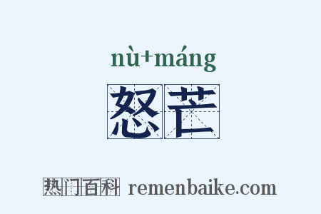 怒芒是什么意思的图片